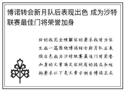 博诺转会新月队后表现出色 成为沙特联赛最佳门将荣誉加身