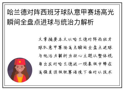 哈兰德对阵西班牙球队意甲赛场高光瞬间全盘点进球与统治力解析