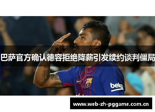 巴萨官方确认德容拒绝降薪引发续约谈判僵局 巴萨官方确认德容拒绝降薪引发续约谈判僵局