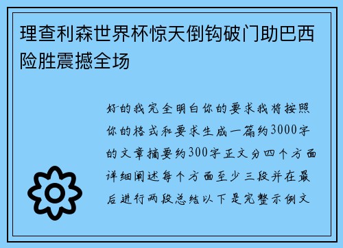 理查利森世界杯惊天倒钩破门助巴西险胜震撼全场