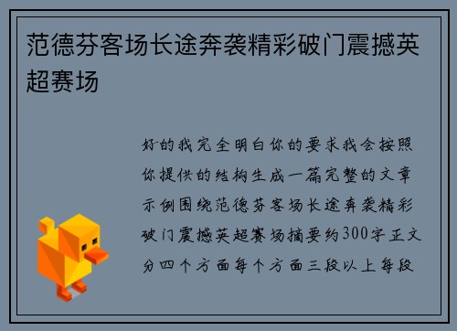 范德芬客场长途奔袭精彩破门震撼英超赛场