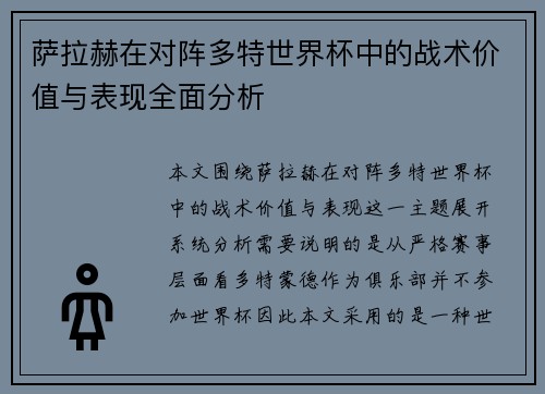 萨拉赫在对阵多特世界杯中的战术价值与表现全面分析