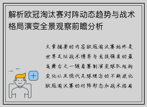 解析欧冠淘汰赛对阵动态趋势与战术格局演变全景观察前瞻分析 解析欧冠淘汰赛对阵动态趋势与战术格局演变全景观察前瞻分析