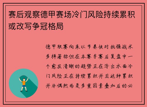 赛后观察德甲赛场冷门风险持续累积或改写争冠格局 赛后观察德甲赛场冷门风险持续累积或改写争冠格局