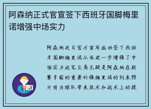 阿森纳正式官宣签下西班牙国脚梅里诺增强中场实力