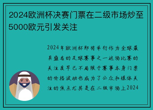 2024欧洲杯决赛门票在二级市场炒至5000欧元引发关注