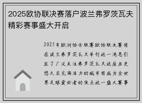 2025欧协联决赛落户波兰弗罗茨瓦夫精彩赛事盛大开启
