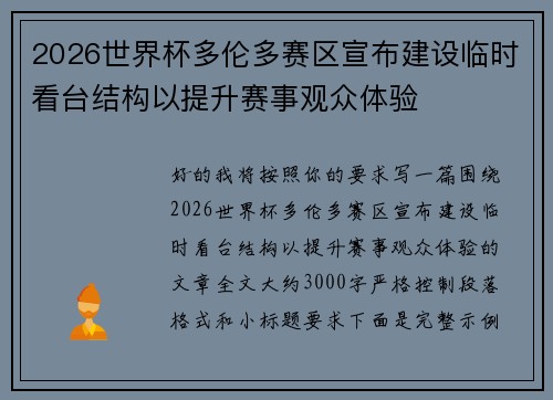 2026世界杯多伦多赛区宣布建设临时看台结构以提升赛事观众体验 2026世界杯多伦多赛区宣布建设临时看台结构以提升赛事观众体验