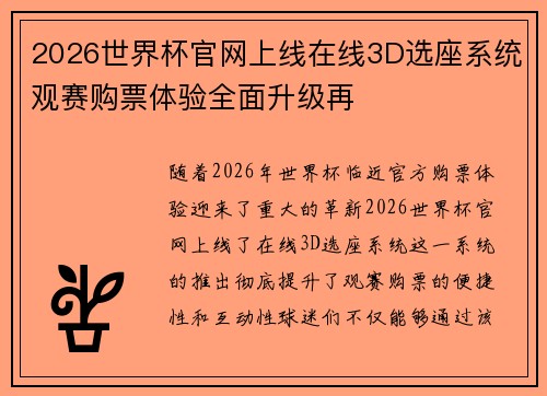 2026世界杯官网上线在线3D选座系统观赛购票体验全面升级再