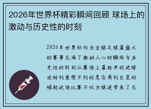2026年世界杯精彩瞬间回顾 球场上的激动与历史性的时刻