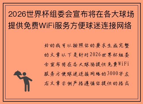 2026世界杯组委会宣布将在各大球场提供免费WiFi服务方便球迷连接网络