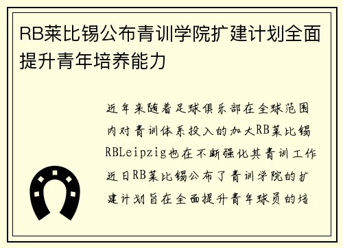 RB莱比锡公布青训学院扩建计划全面提升青年培养能力 RB莱比锡公布青训学院扩建计划全面提升青年培养能力