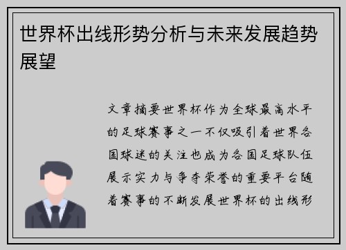 世界杯出线形势分析与未来发展趋势展望 世界杯出线形势分析与未来发展趋势展望