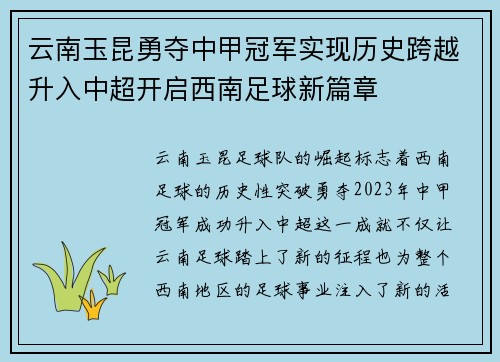 云南玉昆勇夺中甲冠军实现历史跨越升入中超开启西南足球新篇章 云南玉昆勇夺中甲冠军实现历史跨越升入中超开启西南足球新篇章