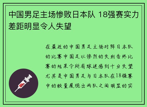 中国男足主场惨败日本队 18强赛实力差距明显令人失望