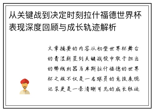 从关键战到决定时刻拉什福德世界杯表现深度回顾与成长轨迹解析 从关键战到决定时刻拉什福德世界杯表现深度回顾与成长轨迹解析