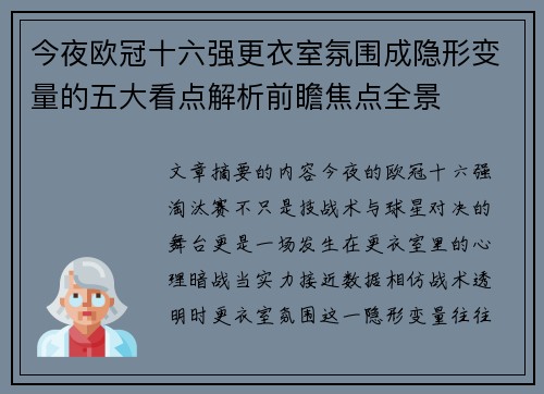 今夜欧冠十六强更衣室氛围成隐形变量的五大看点解析前瞻焦点全景 今夜欧冠十六强更衣室氛围成隐形变量的五大看点解析前瞻焦点全景
