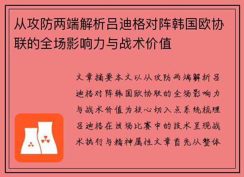 从攻防两端解析吕迪格对阵韩国欧协联的全场影响力与战术价值 从攻防两端解析吕迪格对阵韩国欧协联的全场影响力与战术价值