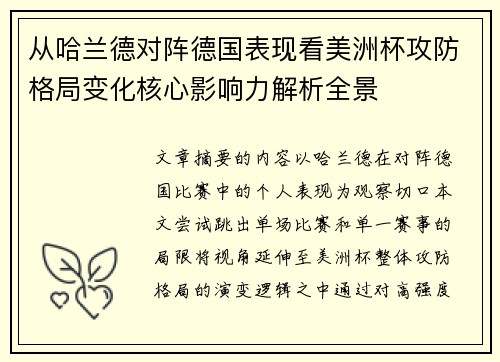 从哈兰德对阵德国表现看美洲杯攻防格局变化核心影响力解析全景