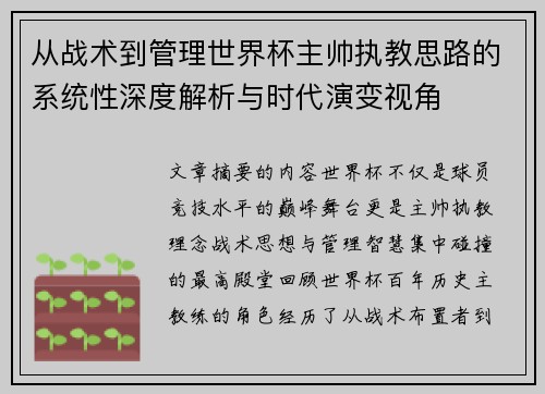 从战术到管理世界杯主帅执教思路的系统性深度解析与时代演变视角