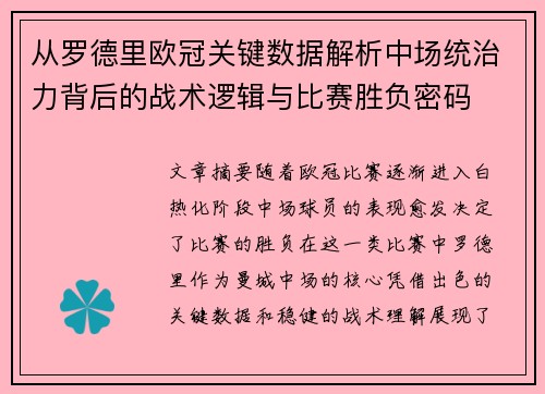 从罗德里欧冠关键数据解析中场统治力背后的战术逻辑与比赛胜负密码