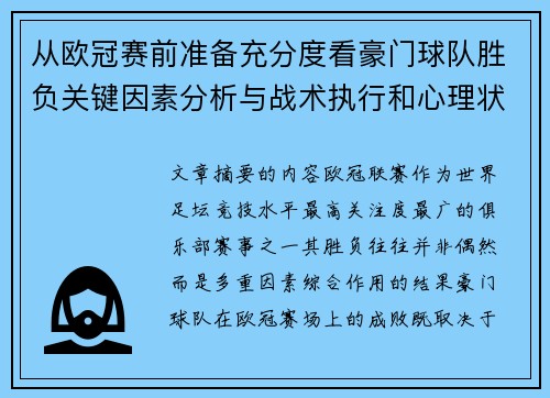 从欧冠赛前准备充分度看豪门球队胜负关键因素分析与战术执行和心理状态影响 从欧冠赛前准备充分度看豪门球队胜负关键因素分析与战术执行和心理状态影响