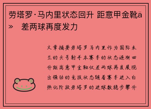 劳塔罗·马内里状态回升 距意甲金靴仅差两球再度发力 劳塔罗·马内里状态回升 距意甲金靴仅差两球再度发力