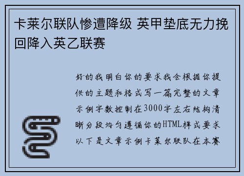 卡莱尔联队惨遭降级 英甲垫底无力挽回降入英乙联赛