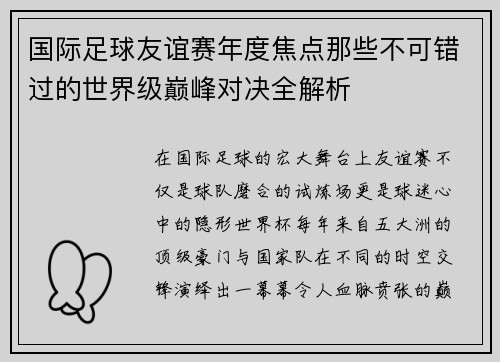 国际足球友谊赛年度焦点那些不可错过的世界级巅峰对决全解析