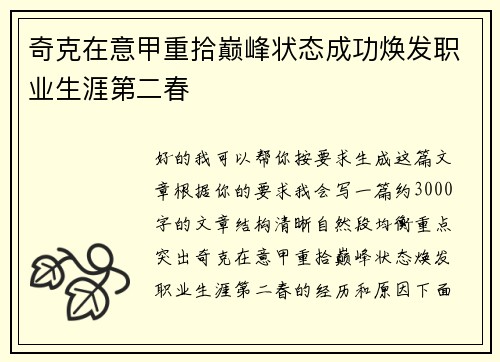 奇克在意甲重拾巅峰状态成功焕发职业生涯第二春 奇克在意甲重拾巅峰状态成功焕发职业生涯第二春