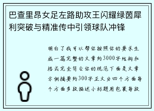 巴查里昂女足左路助攻王闪耀绿茵犀利突破与精准传中引领球队冲锋 巴查里昂女足左路助攻王闪耀绿茵犀利突破与精准传中引领球队冲锋