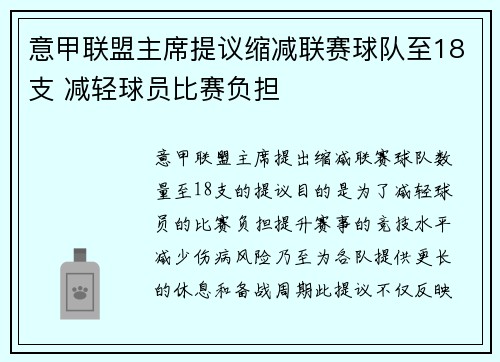 意甲联盟主席提议缩减联赛球队至18支 减轻球员比赛负担