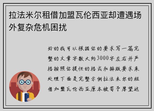拉法米尔租借加盟瓦伦西亚却遭遇场外复杂危机困扰