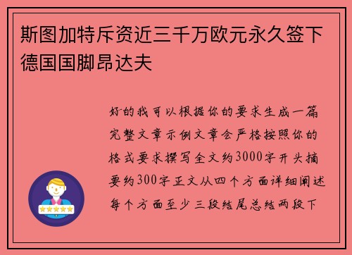 斯图加特斥资近三千万欧元永久签下德国国脚昂达夫