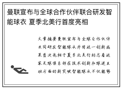 曼联宣布与全球合作伙伴联合研发智能球衣 夏季北美行首度亮相